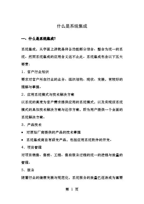 什么是系统集成
