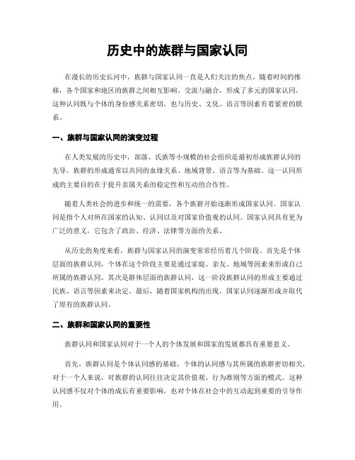 历史中的族群与国家认同