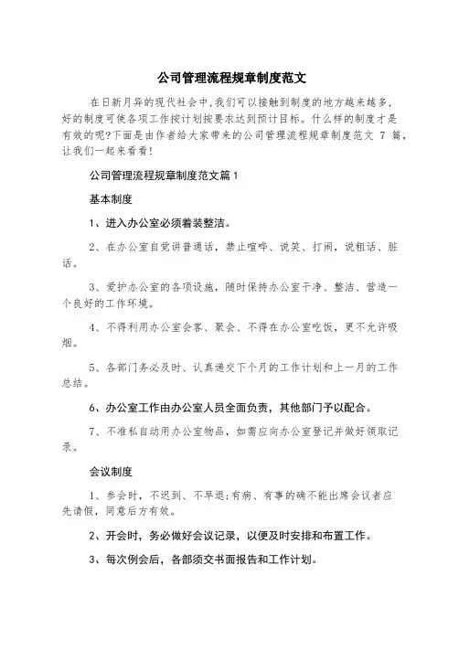 公司管理流程规章制度范文