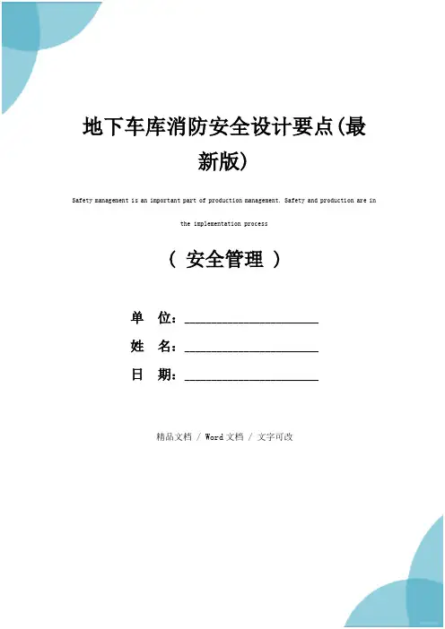 地下车库消防安全设计要点(最新版)