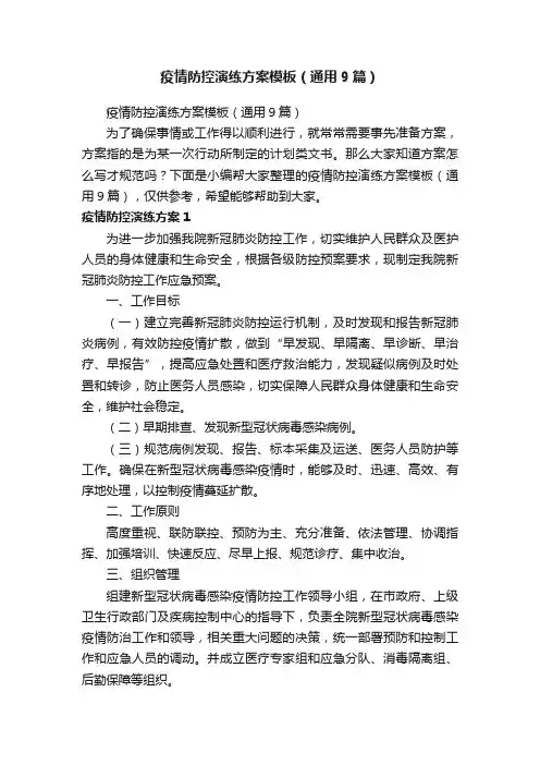 疫情防控演练方案模板（通用9篇）