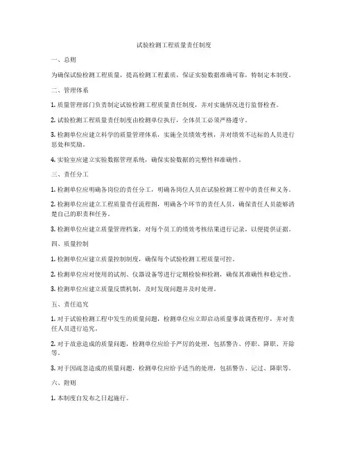 试验检测工程质量责任制度
