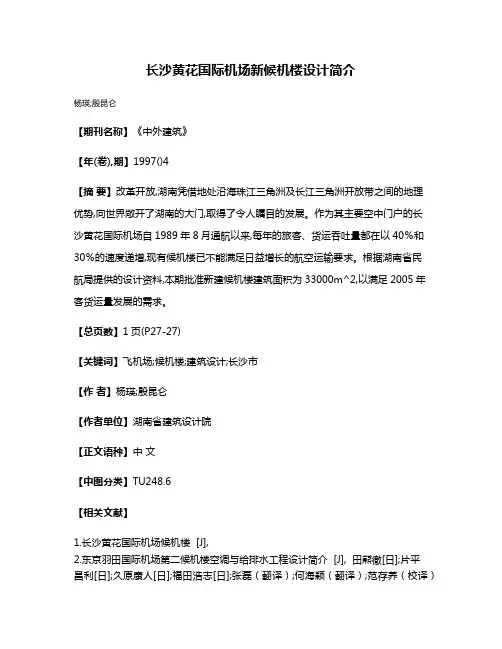 长沙黄花国际机场新候机楼设计简介