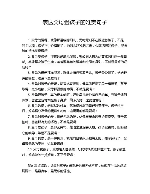 表达父母爱孩子的唯美句子