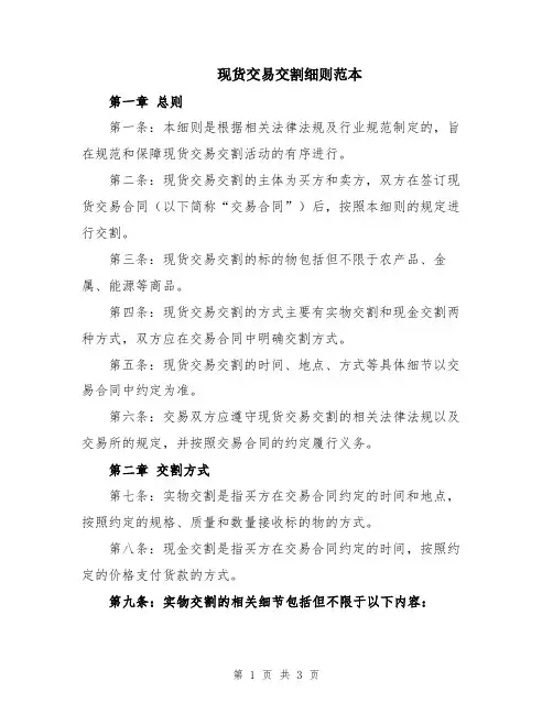 现货交易交割细则范本