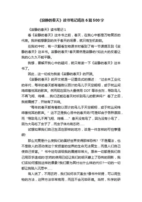 《寂静的春天》读书笔记精选6篇500字