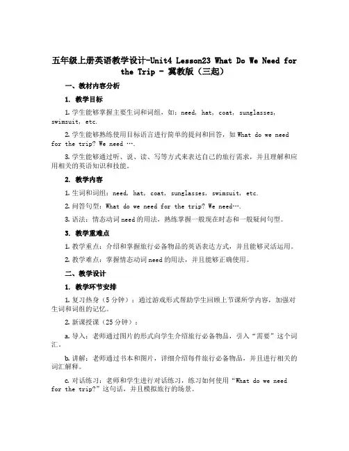 五年级上册英语教学设计-Unit4 Lesson23 What Do We Need for the