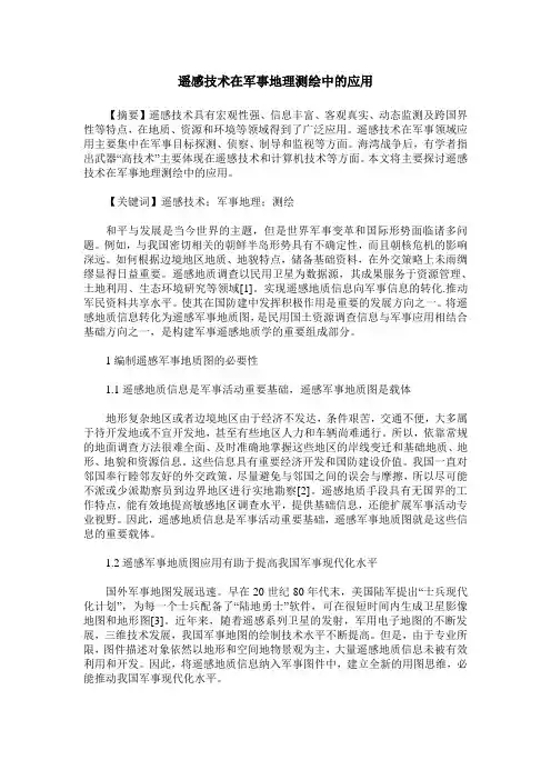 遥感技术在军事地理测绘中的应用
