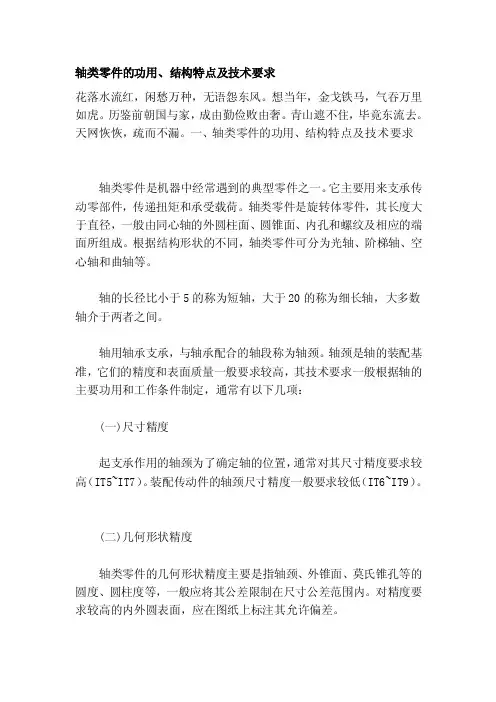 轴类零件的功用、结构特点及技术要求[整理]