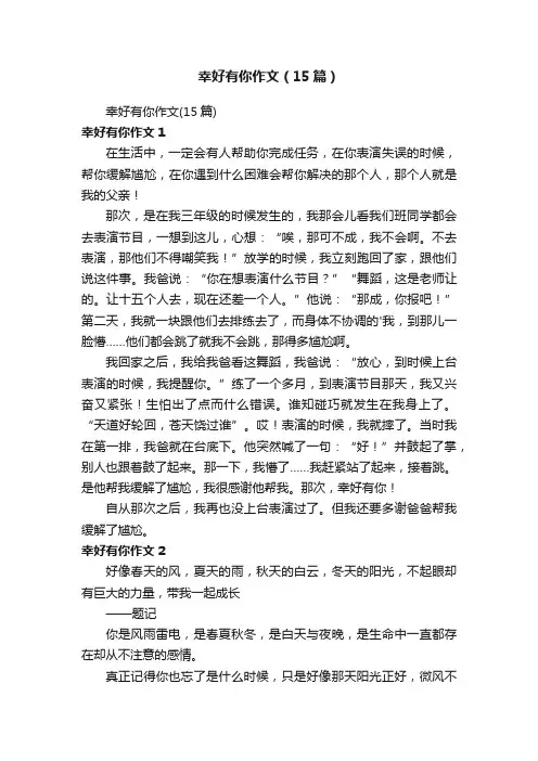 幸好有你作文（15篇）
