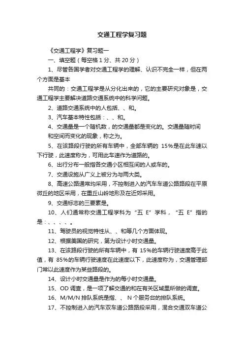交通工程学复习题
