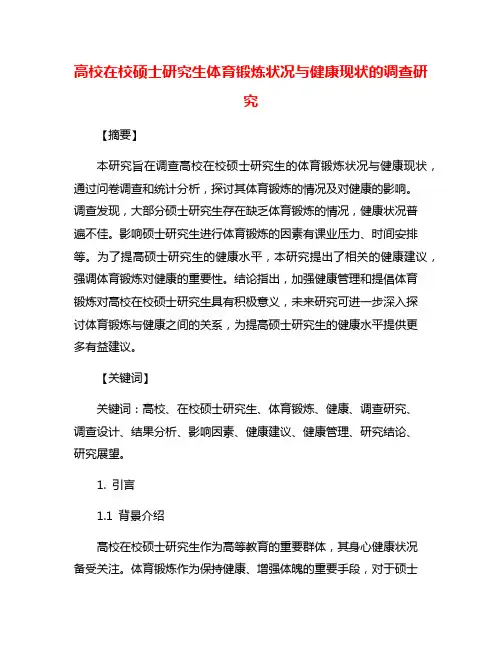 高校在校硕士研究生体育锻炼状况与健康现状的调查研究