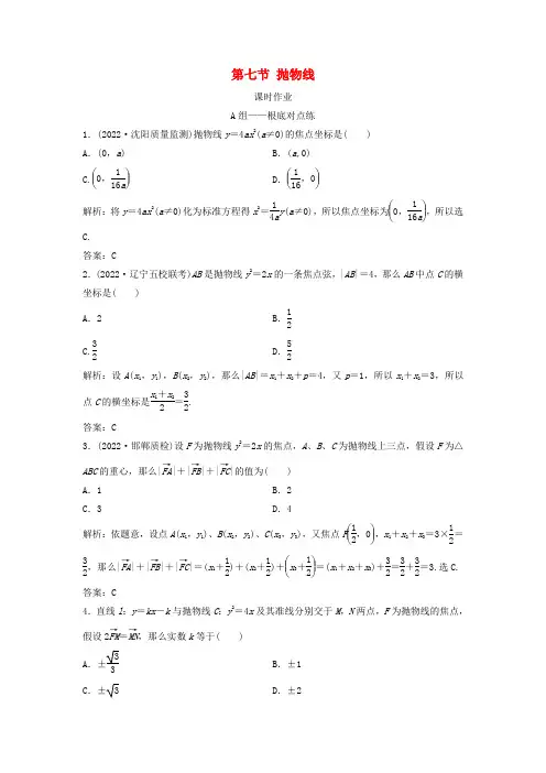 2022届高考数学一轮复习第八章平面解析几何第七节抛物线课时作业202207203220