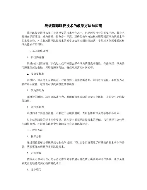 浅谈篮球跳投技术的教学方法与应用