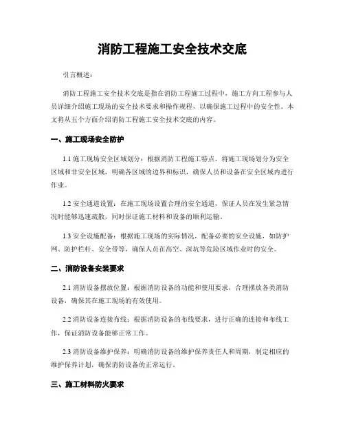 消防工程施工安全技术交底