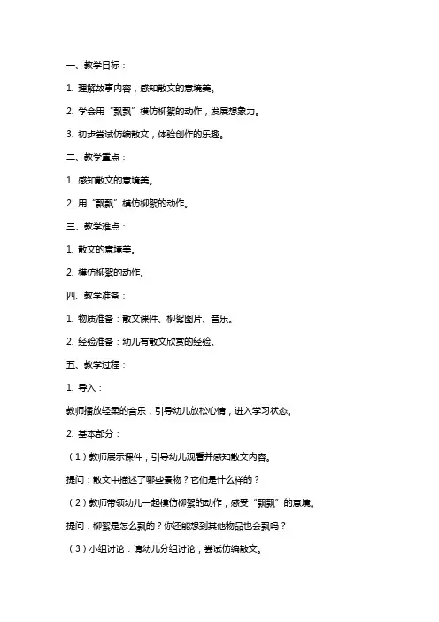 中班语言柳絮飘飘教案