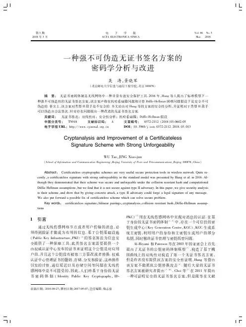一种强不可伪造无证书签名方案的密码学分析与改进