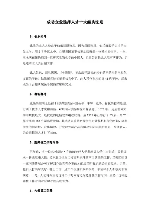 成功企业选择人才十大经典法则