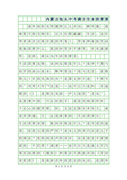 2019年内蒙古包头中考满分作文-生命的需要2