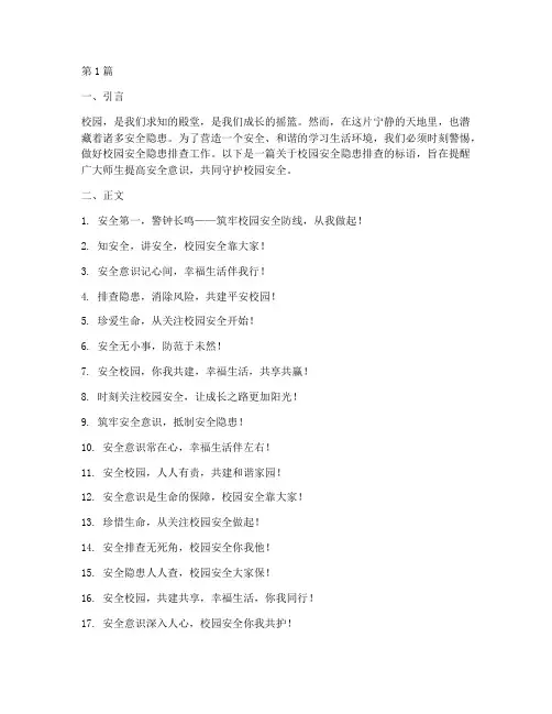 校园安全隐患排查标语(3篇)