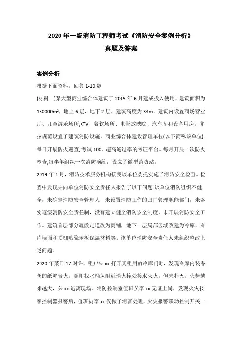 2020年一级消防工程师考试《消防安全案例分析》真题及答案