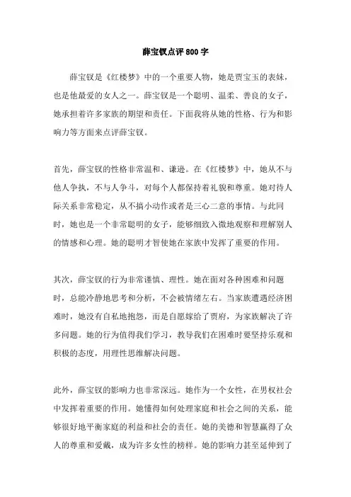 薛宝钗点评800字