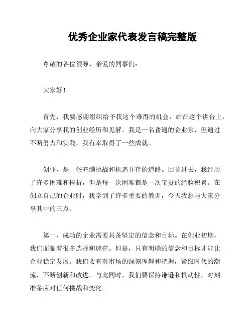 优秀企业家代表发言稿完整版
