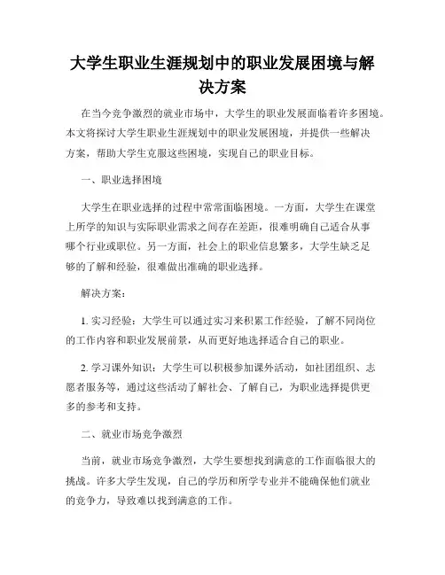大学生职业生涯规划中的职业发展困境与解决方案
