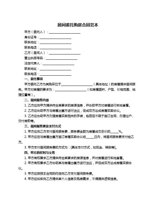 居间委托购房合同范本