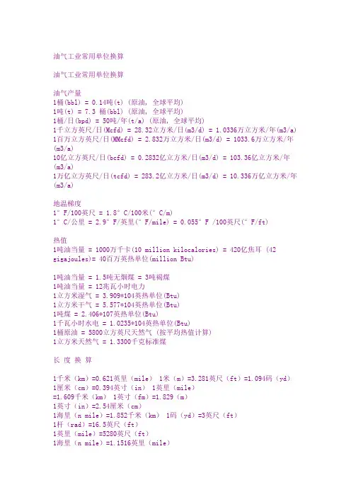 油气工业常用单位换算