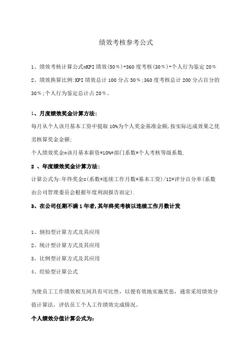 绩效考核参考公式