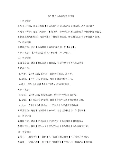 初中体育核心素质教案模板