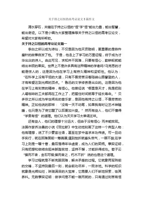 关于持之以恒的高考议论文5篇作文_议论文范文_