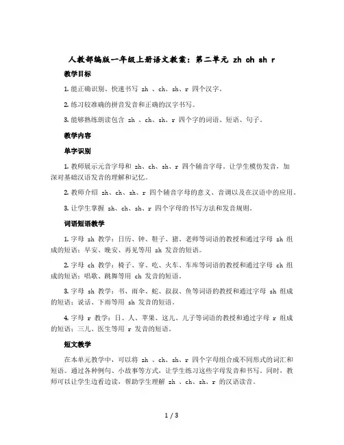 人教部编版一年级上册语文版教案：第二单元 zh ch sh r