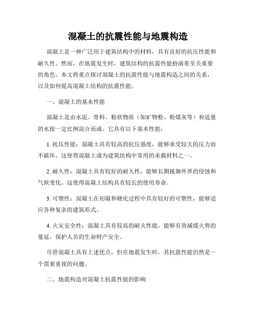 混凝土的抗震性能与地震构造