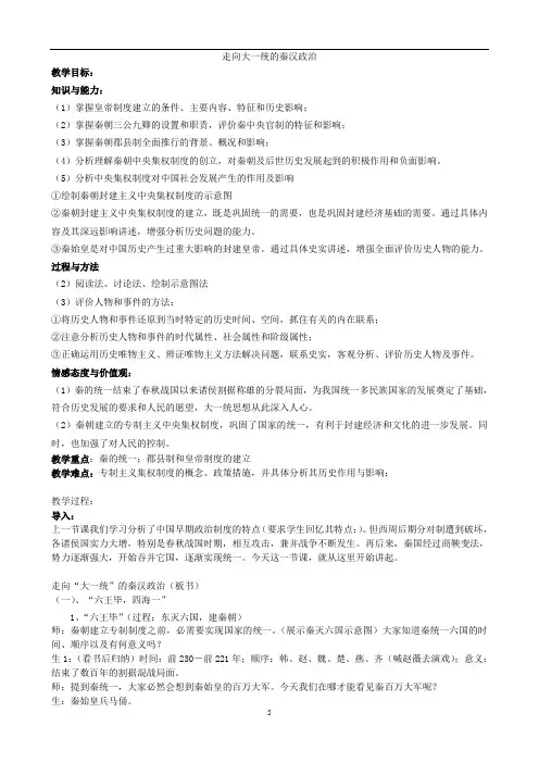 人民版高一必修1历史第二节_走向大一统的秦汉政治-教案