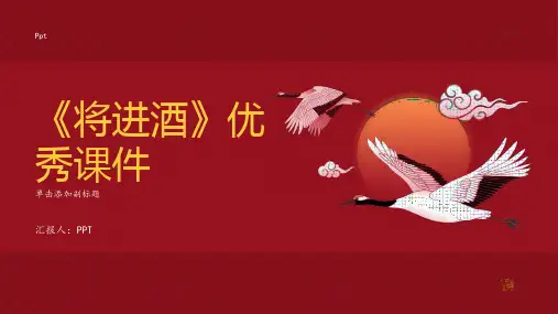 《将进酒》优秀课件