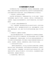 九年级物理第一学期工作总结