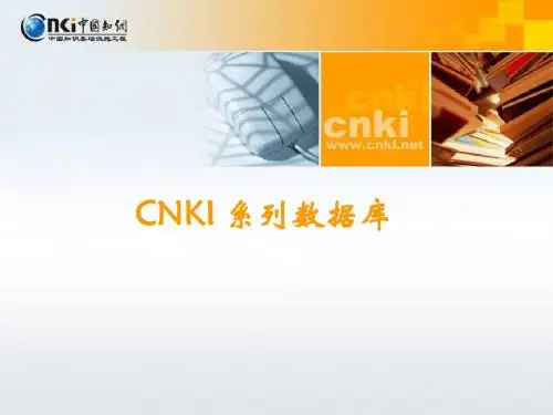 CNKI系列数据库