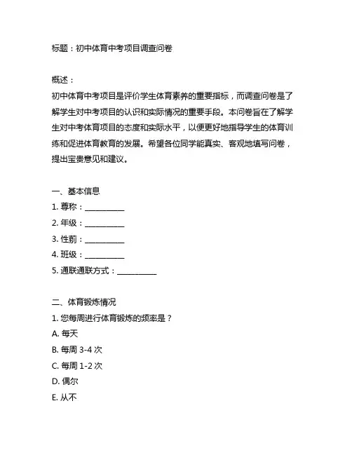 初中体育中考项目调查问卷模板