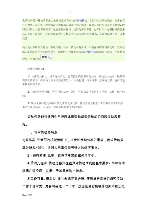皮带传动、链传动和齿轮传动特点