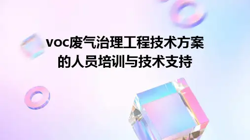 VOC废气治理工程技术方案的人员培训与技术支持