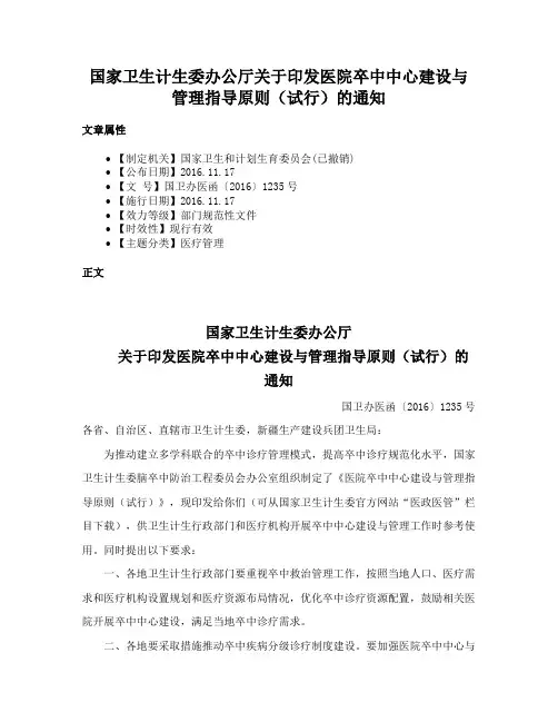 国家卫生计生委办公厅关于印发医院卒中中心建设与管理指导原则（试行）的通知