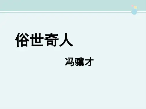 〖2021年整理〗《俗世奇人》完整版教学课件PPT