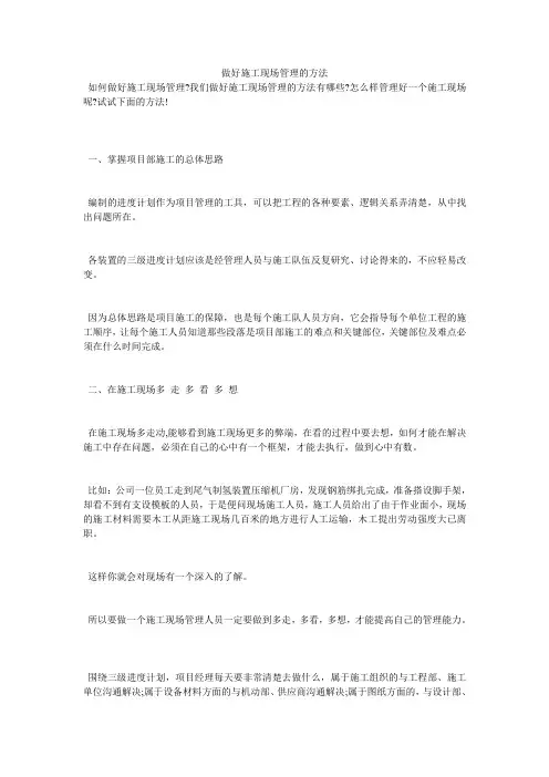 做好施工现场管理的方法