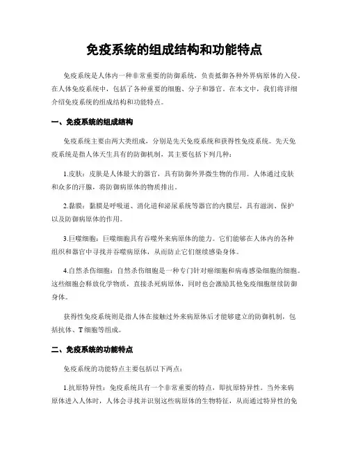免疫系统的组成结构和功能特点