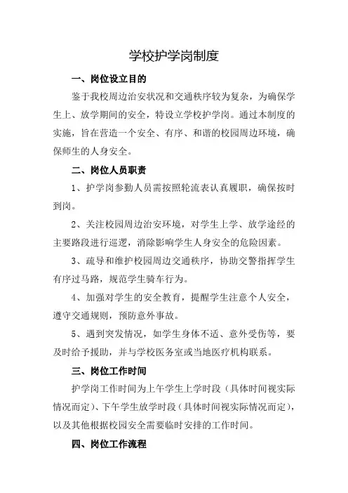 学校护学岗制度