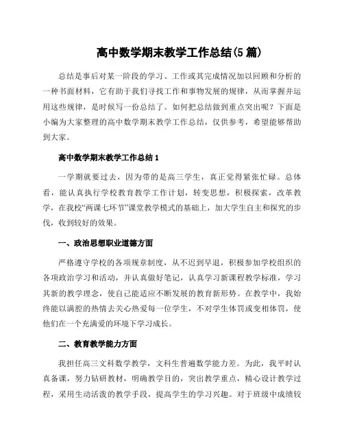 高中数学期末教学工作总结(5篇)