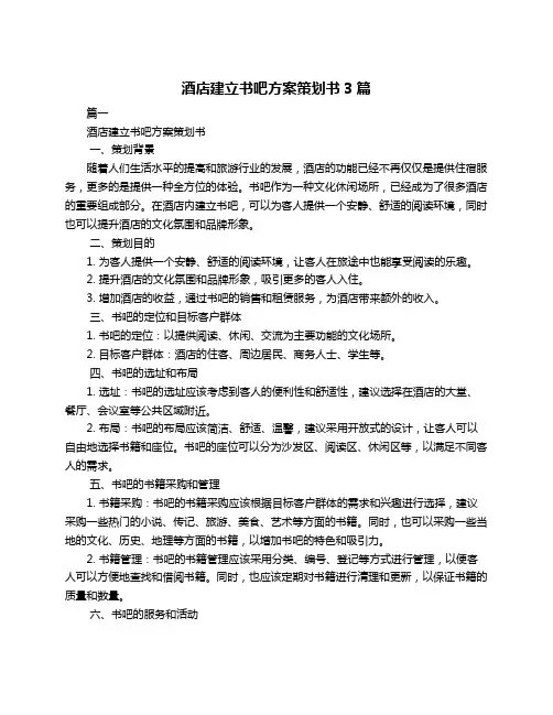 酒店建立书吧方案策划书3篇