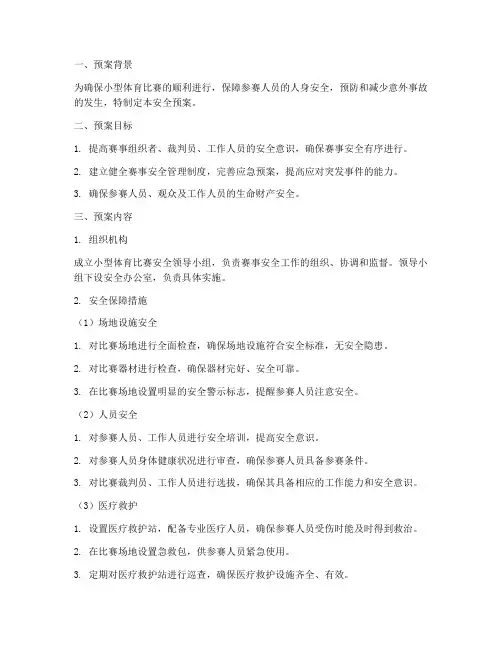 小型体育比赛安全预案